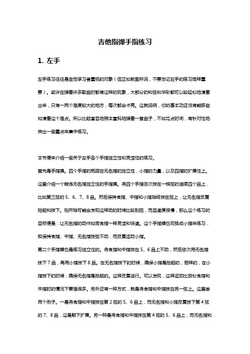 吉他指弹手指练习