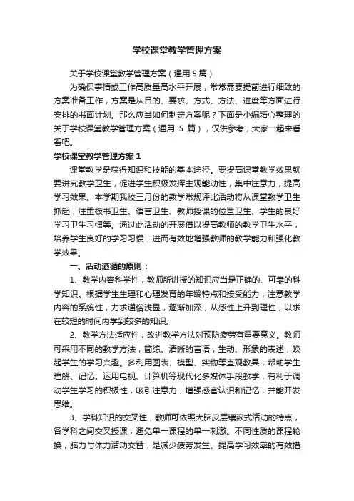 关于学校课堂教学管理方案（通用5篇）