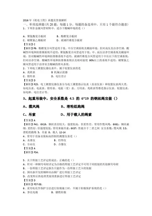 2016年一建《机电工程》真题及答案解析