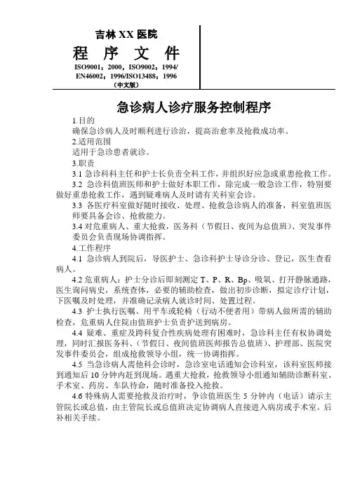 医院急诊病人诊疗服务控制程序