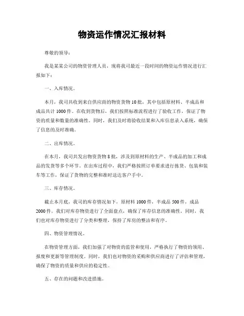 物资运作情况汇报材料