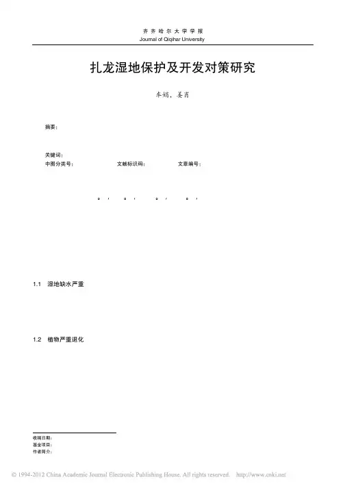 扎龙湿地保护及开发对策研究