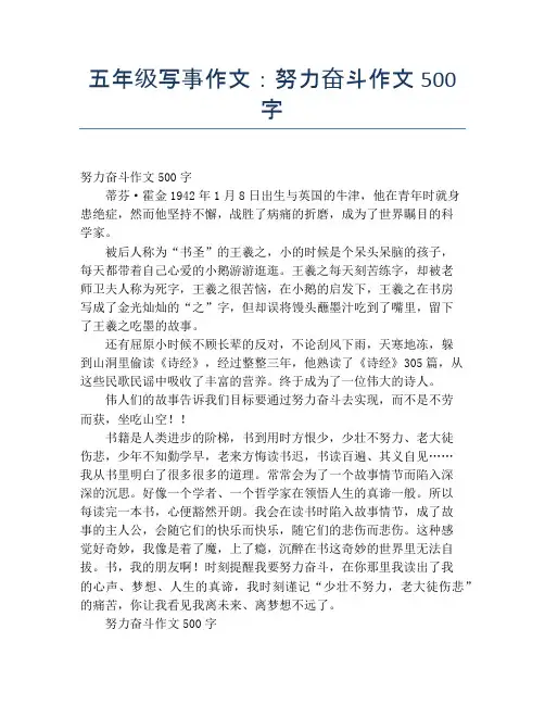 五年级写事作文：努力奋斗作文500字