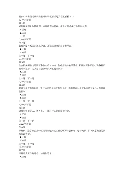 重庆市公务员考试公安基础知识模拟试题及答案解析(2)