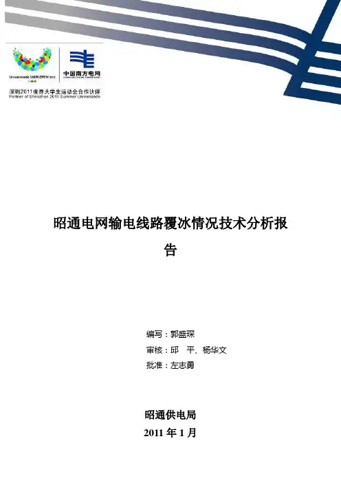 昭通输电线路覆冰情况技术分析报告