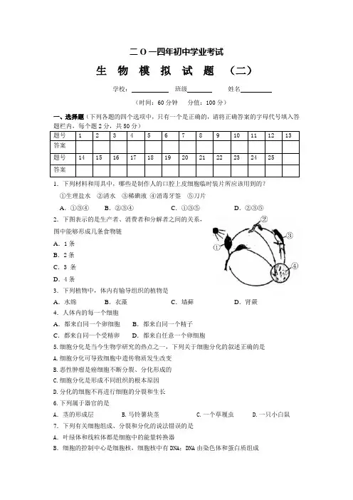 初中生物学业水平考试模拟试题(二)
