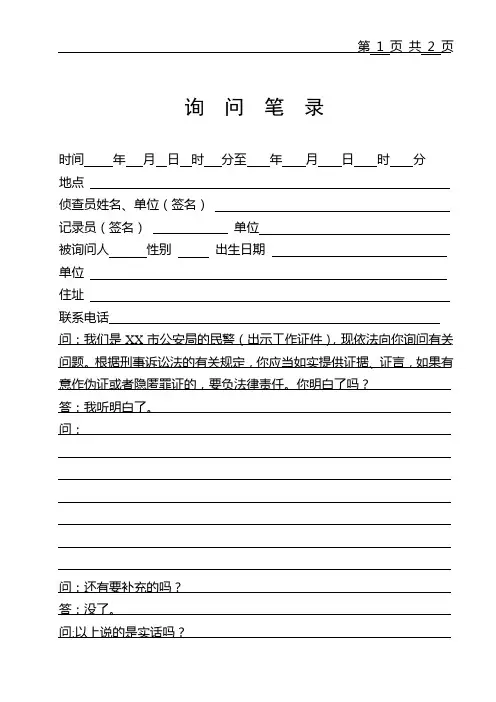 公安笔录模板之询问证人(刑事案件)