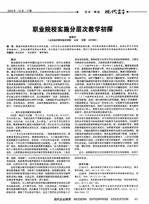 职业院校实施分层次教学初探