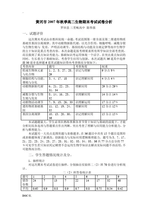 高二生物期末考试试卷分析