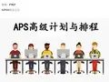 APS高级计划与排程(蔡颖老师)