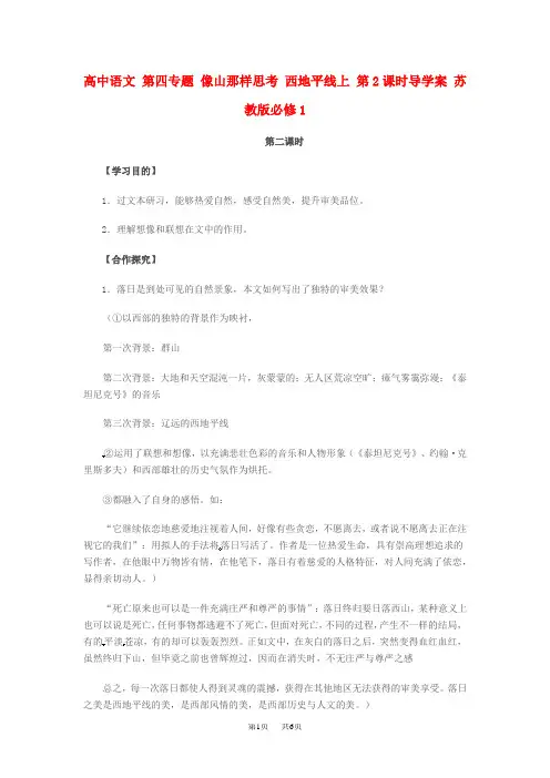 苏教版高中语文必修一第四专题 像山那样思考 西地平线上 第2课时导学案