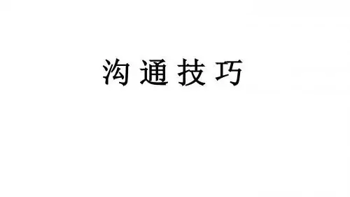 沟通技巧(最新)