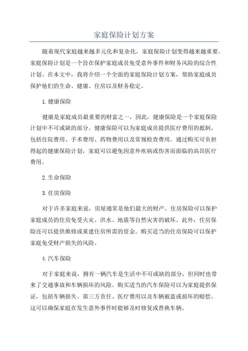 家庭保险计划方案