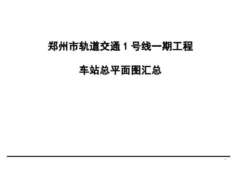 郑州市轨道交通1号线一期工程车站总平面图汇总