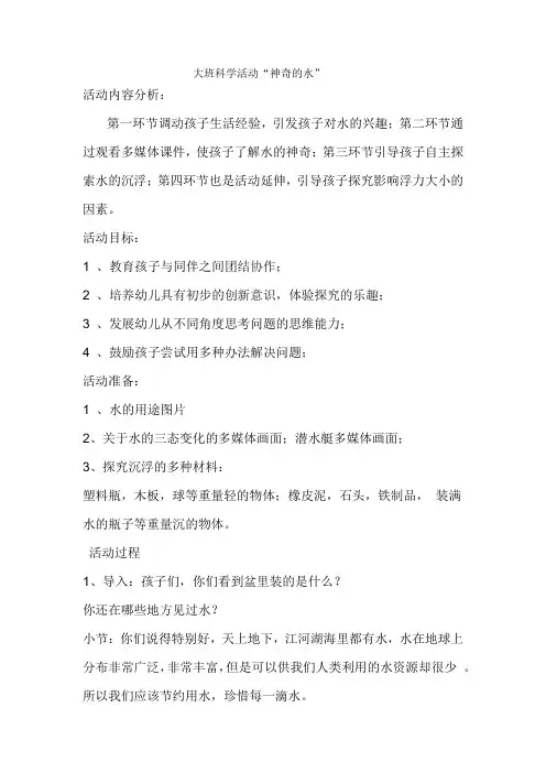 大班科学活动神奇的水