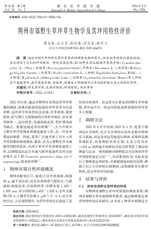 荆州市郊野生草坪草生物学及其坪用特性评价