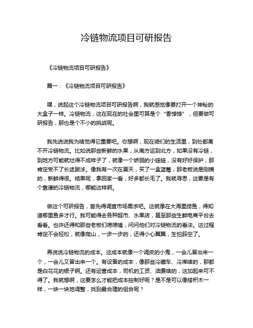 冷链物流项目可研报告