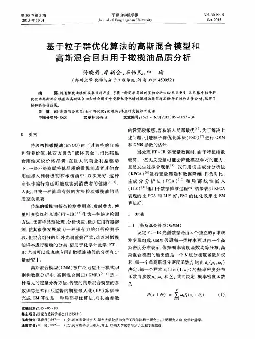 基于粒子群优化算法的高斯混合模型和高斯混合回归用于橄榄油品质分析