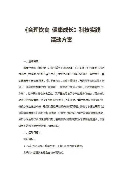 《合理饮食 健康成长》科技实践活动方案