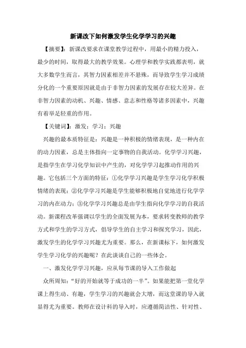 新课改下如何激发学生化学学习兴趣