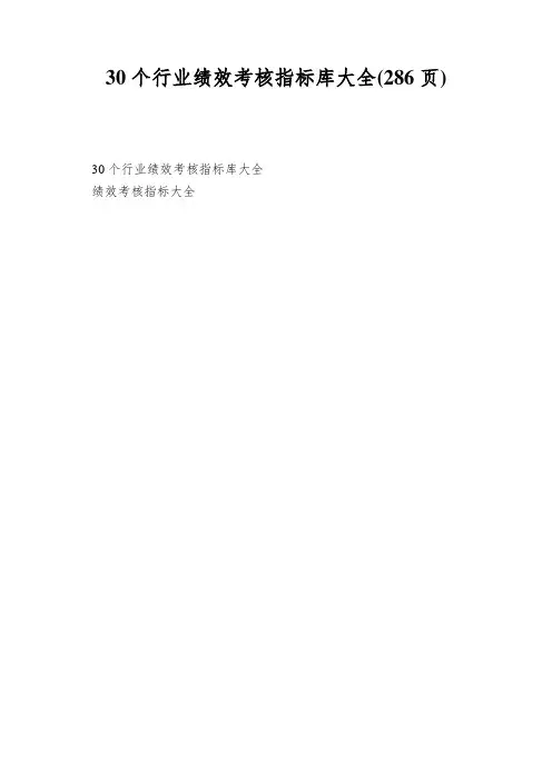 30个行业绩效考核指标库大全(286页)