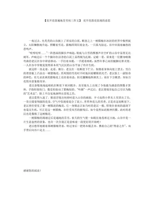 【花开花落遍地芬芳初三作文】 花开花落花弥漫的意思