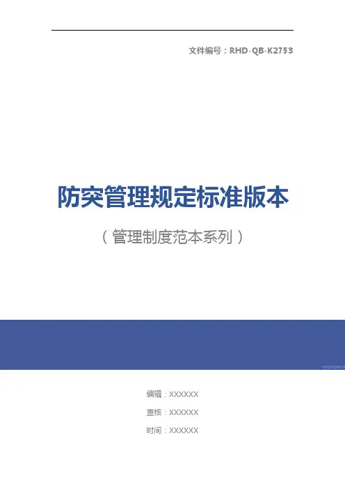 防突管理规定标准版本