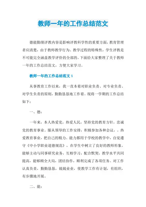教师一年的工作总结范文