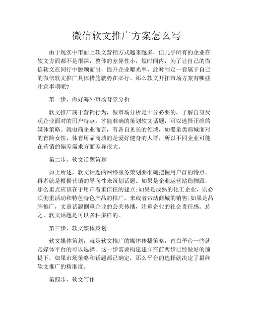 微信软文推广方案怎么写