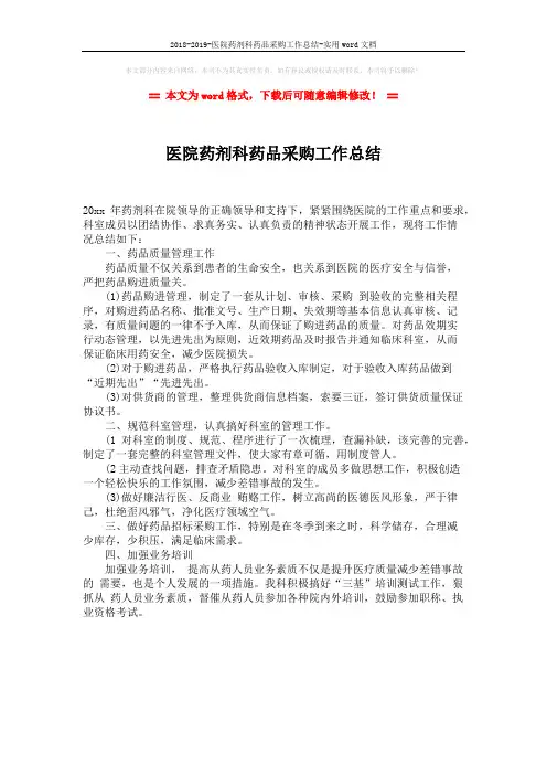 2018-2019-医院药剂科药品采购工作总结-实用word文档 (1页)