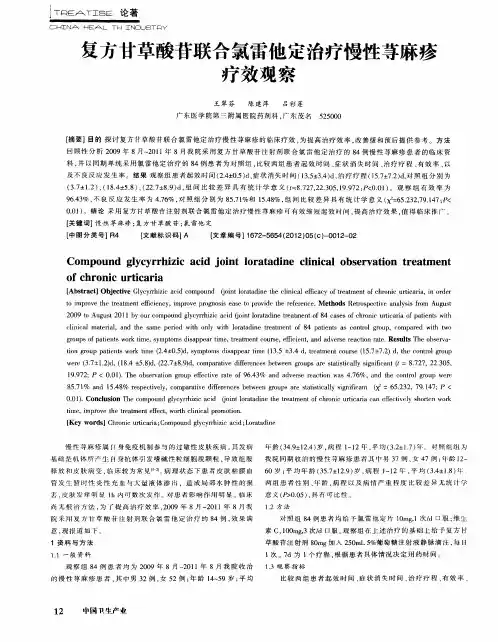 复方甘草酸苷联合氯雷他定治疗慢性荨麻疹疗效观察