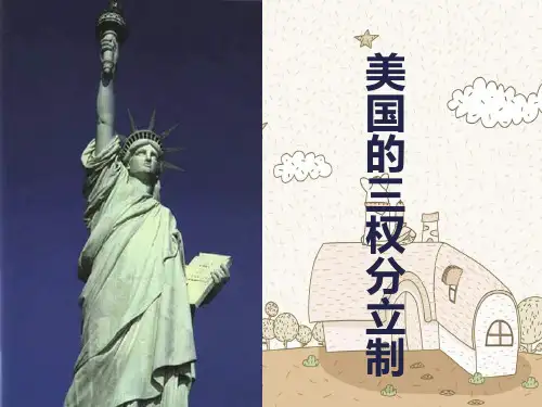美国的三权分立制PPT教学课件