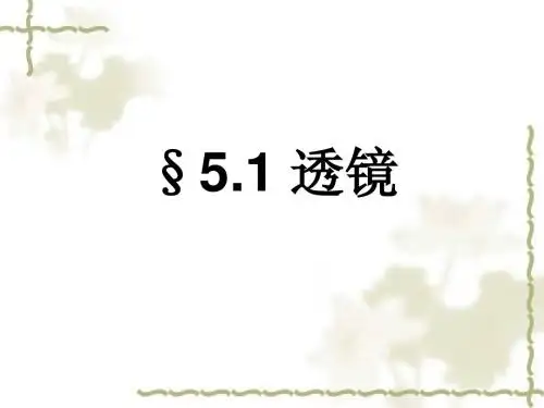 5.1透镜(最新人教版)