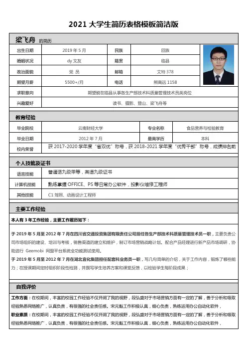 2021大学生简历表格模板简洁版