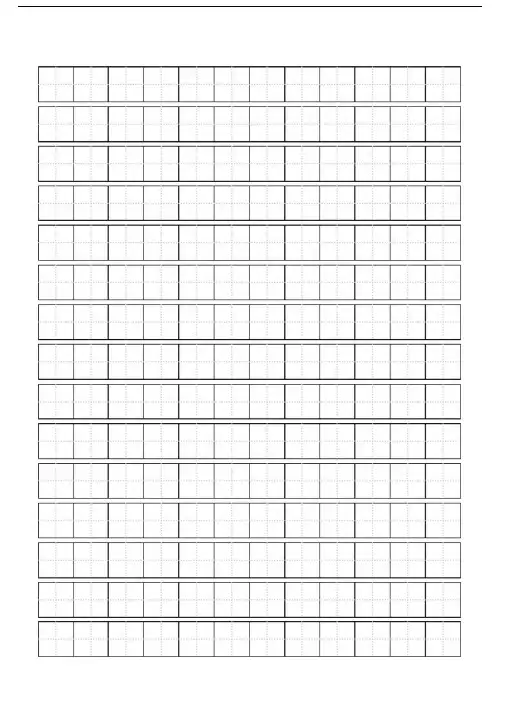 标准田字格模板-打印版