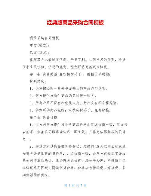 经典版商品采购合同模板