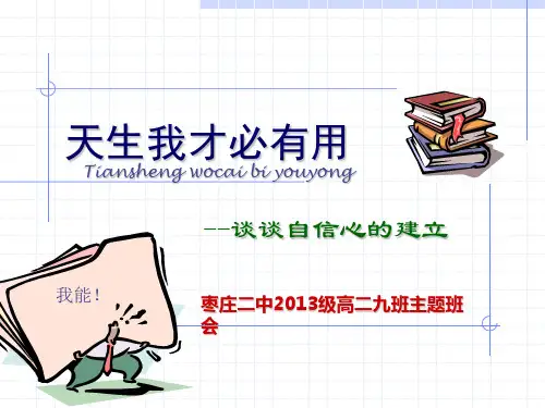 高一主题班会《天生我才必有用》PPT