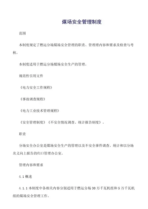 推荐-煤场安全管理制度