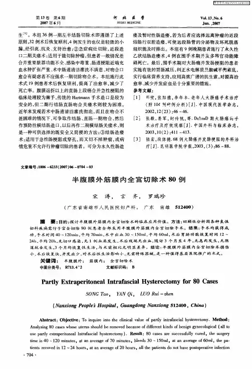 半腹膜外筋膜内全宫切除术80例