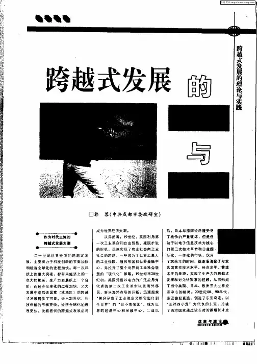 跨越式发展的理论与实践
