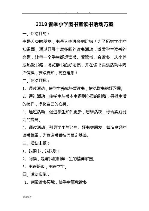 小学图书室读书活动方案
