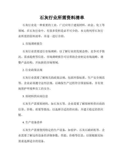 石灰行业所需资料清单