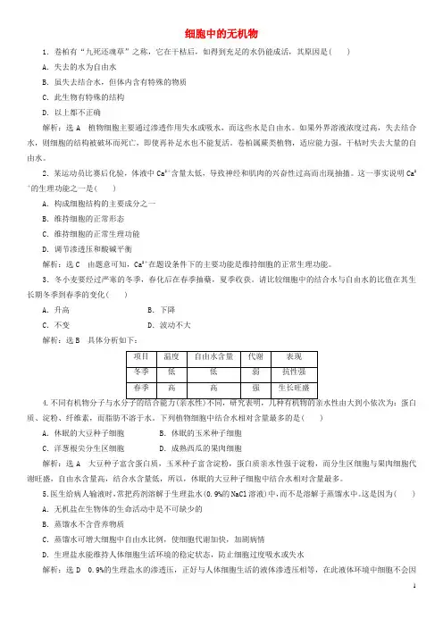 2019年高中生物第二章组成细胞的分子2.5细胞中的无机物课时同步练习新人教版必修1
