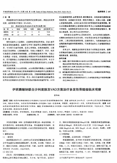 伊班膦酸钠联合沙利度胺及VAD方案治疗多发性骨髓瘤临床观察
