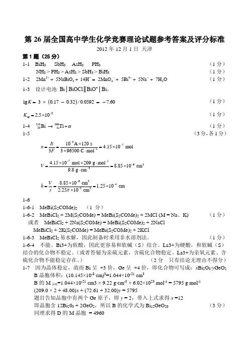 第26届全国高中生化学竞赛(决赛)理论试题答案