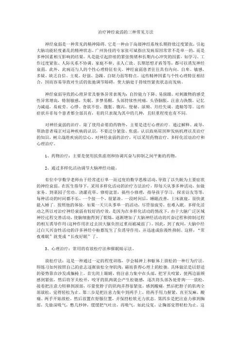 治疗神经衰弱的三种常见方法