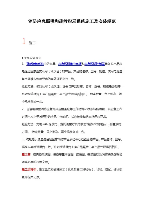 消防应急照明和疏散指示系统施工及安装规范
