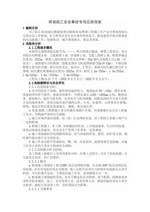 桥梁施工安全事故专项应急预案