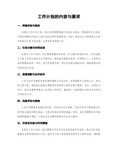 工作计划的内容与要求