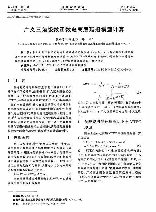广义三角级数函数电离层延迟模型计算